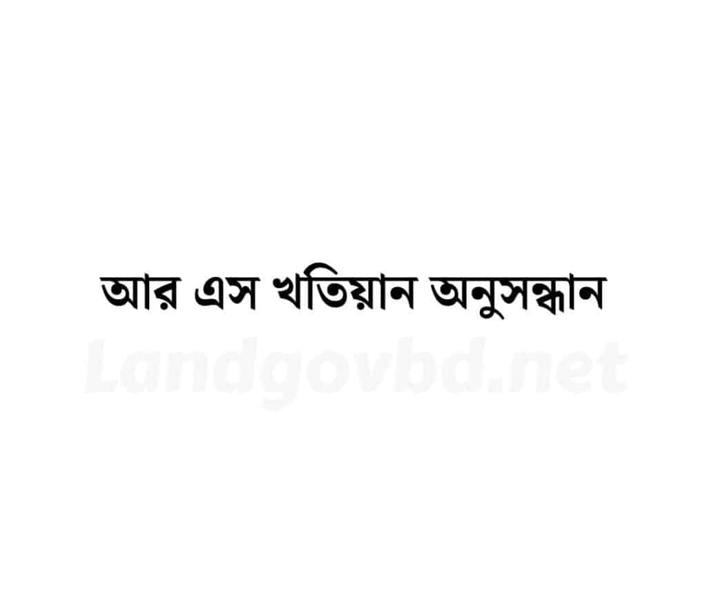 www.land.gov bd আর এস খতিয়ান অনুসন্ধান | Eporcha Gov BD | RS Khatian