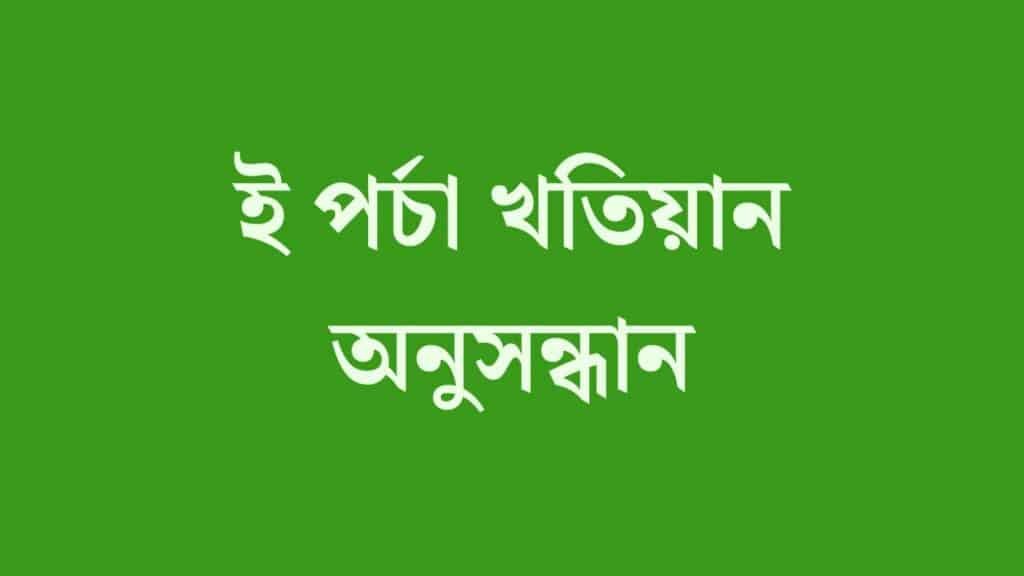 ই পর্চা খতিয়ান অনুসন্ধান eporcha gov bd khatian অনলাইন ই পর্চা ই পর্চা লগইন
