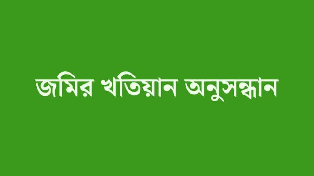 অনলাইনে জমির খতিয়ান অনুসন্ধান | Eporcha Gov BD Khatian Search
