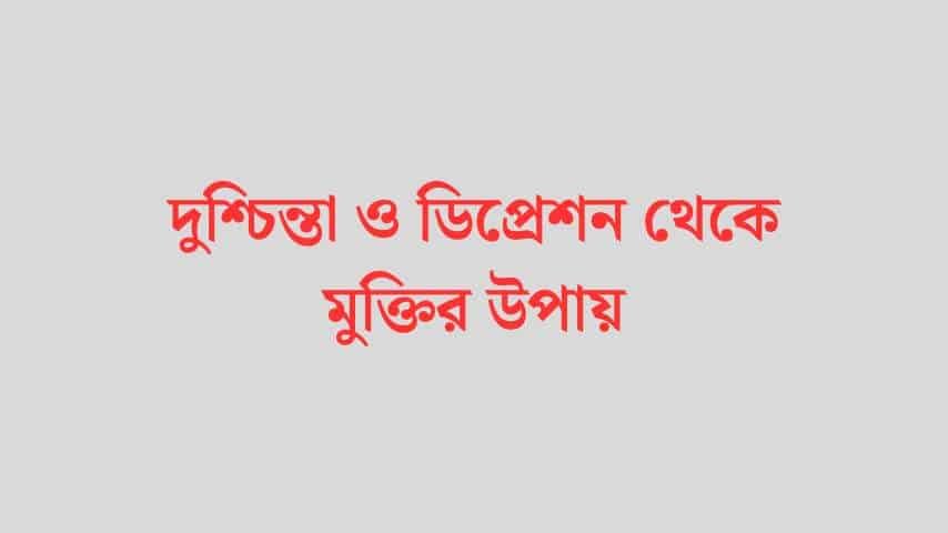 দুশ্চিন্তা ও ডিপ্রেশন থেকে মুক্তির উপায়