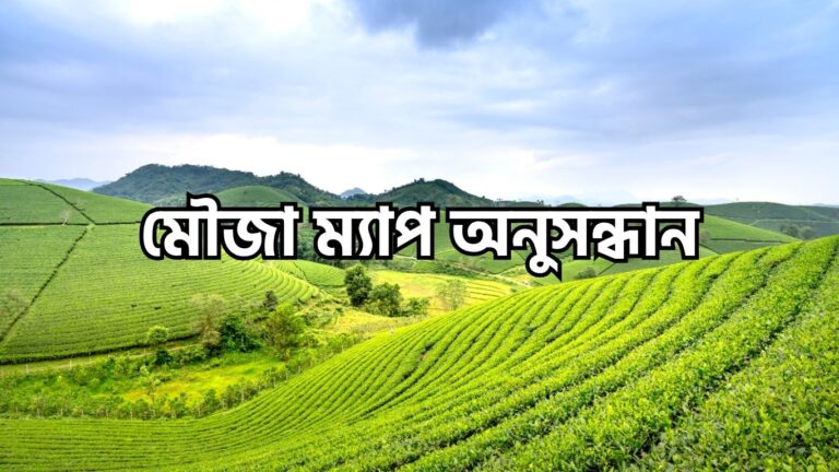 মৌজা ম্যাপ অনুসন্ধান